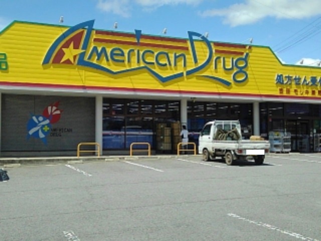 ドラックストア　アメリカンドラッグ吉田店（ドラッグストア）まで521m
