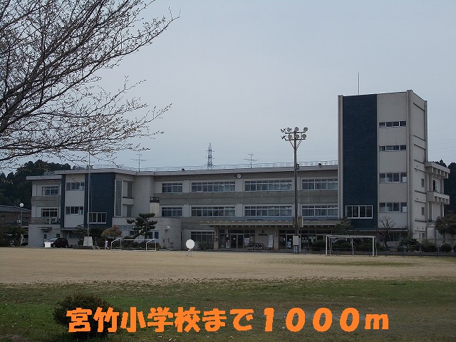 小学校　宮竹小学校（小学校）まで1000m