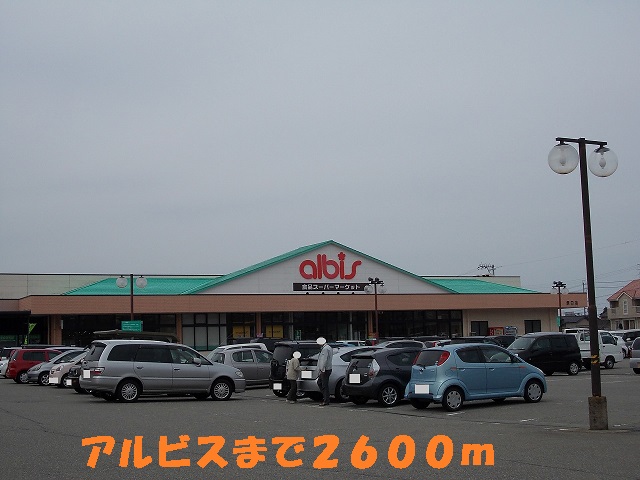 スーパー　アルビス（スーパー）まで2600m