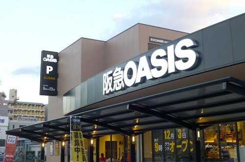 スーパー　阪急OASIS(阪急オアシス) 富田店（スーパー）まで1217m