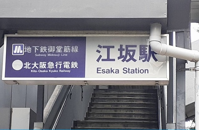 その他　地下鉄御堂筋線　江坂駅（その他）まで1300m