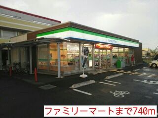 コンビニ　ファミリーマート（コンビニ）まで740m