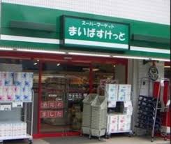 スーパー　まいばすけっと 東四つ木2丁目店（スーパー）まで491m