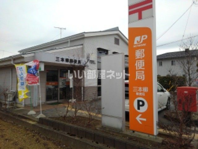 郵便局　三本柳郵便局（郵便局）まで456m
