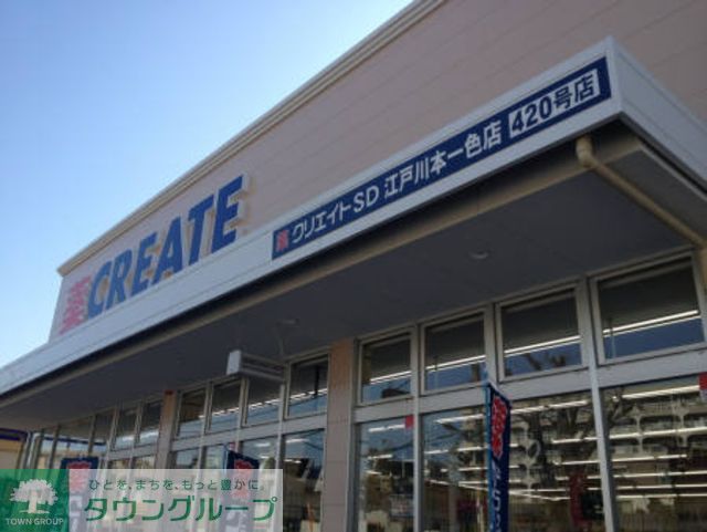 ドラックストア　クリエイトエス・ディー（ドラッグストア）まで340m