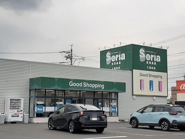 その他　セリア久保田店（その他）まで950m