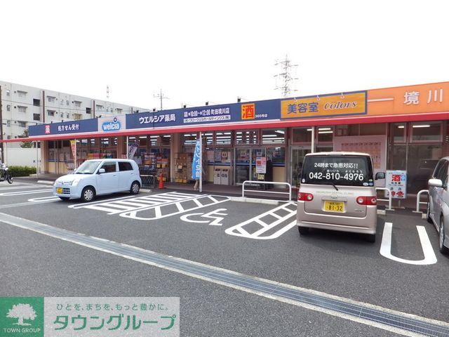 ドラックストア　ウエルシア薬局町田境川店（ドラッグストア）まで360m
