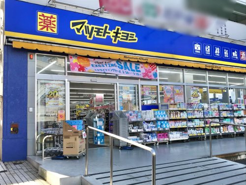 ドラックストア　マツモトキヨシ大袋駅西口店（ドラッグストア）まで794m
