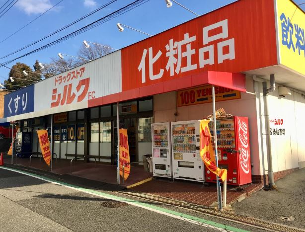 ドラックストア　シルク 高倉台店（ドラッグストア）まで543m