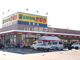 スーパー　新鮮市場きむら 玉島店（スーパー）まで1151m