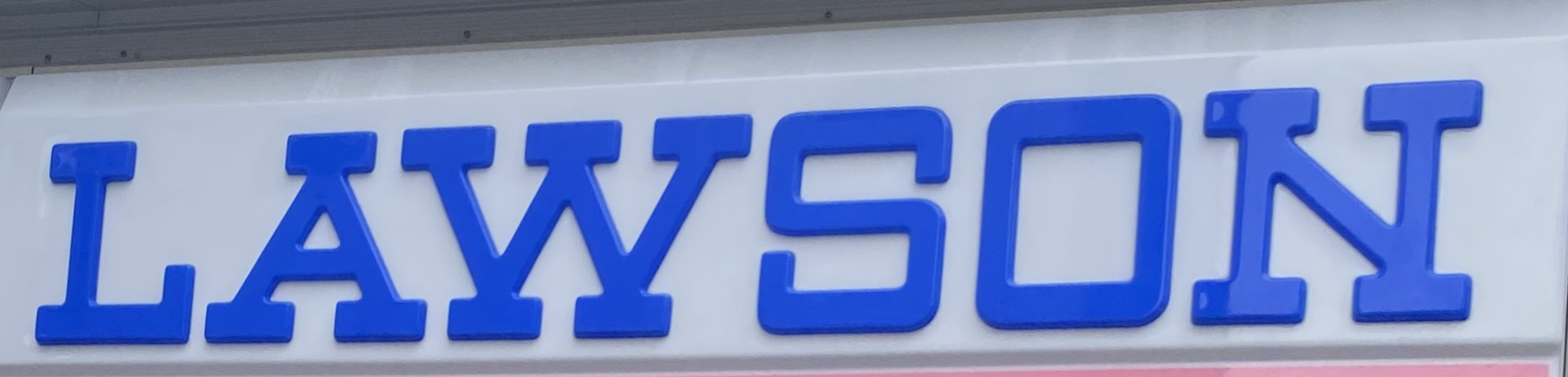 コンビニ　ローソン都島東野田店（コンビニ）まで332m