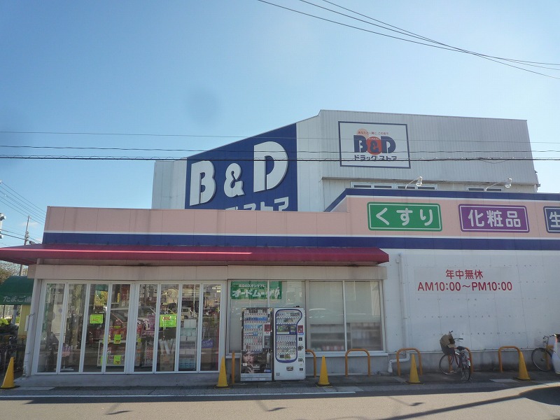 ドラックストア　B&Dドラッグストア 中小田井店（ドラッグストア）まで581m