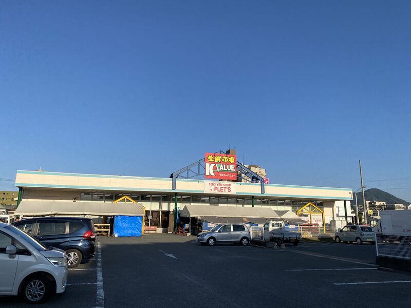 スーパー　マルコーバリュー波多江店（スーパー）まで298m