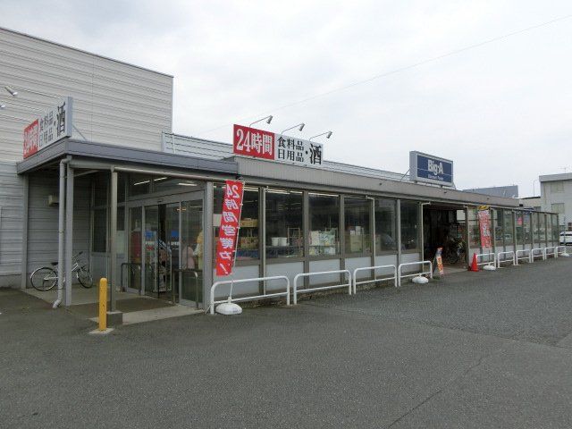 スーパー　Big-A坂戸浅羽野店（スーパー）まで974m