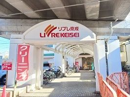 スーパー　リブレ京成（スーパー）まで130m
