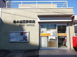 郵便局　北小岩三郵便局（郵便局）まで380m