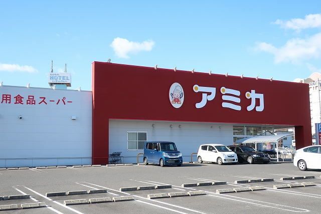 スーパー　アミカ（スーパー）まで300m
