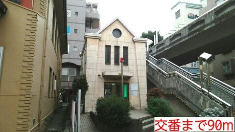 警察署・交番　交番（警察署・交番）まで90m