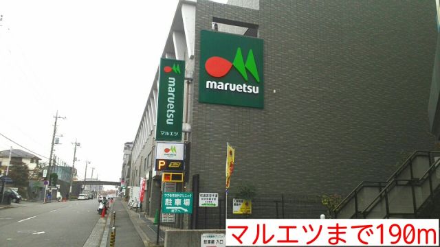 スーパー　マルエツ（スーパー）まで190m