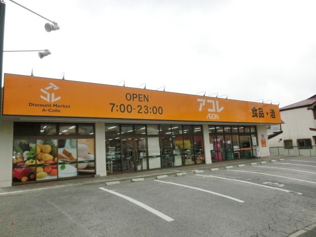 スーパー　アコレ（スーパー）まで980m