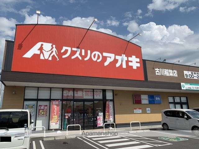 ドラックストア　クスリのアオキ古川稲葉薬局（ドラッグストア）まで821m