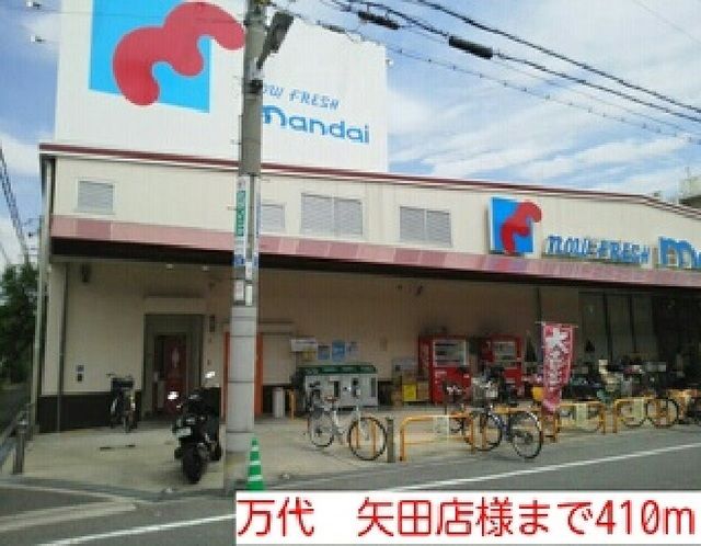 スーパー　万代　矢田店様（スーパー）まで410m