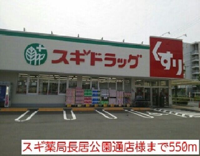 ドラックストア　スギ薬局長居公園通店様（ドラッグストア）まで550m