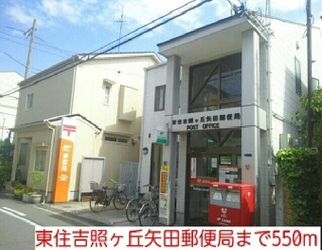 郵便局　東住吉照ヶ丘矢田郵便局（郵便局）まで550m