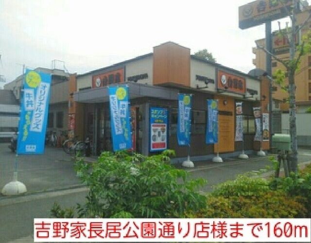 飲食店　吉野家長居公園通り店様（飲食店）まで160m