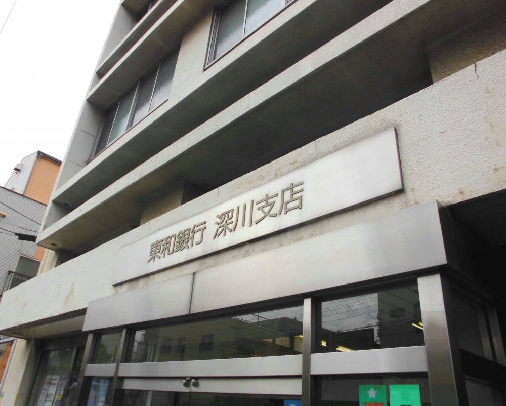 銀行　東和銀行深川支店（銀行）まで163m