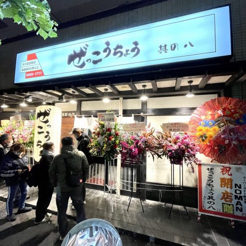 飲食店　ぜっこうちょう扇橋店（飲食店）まで291m