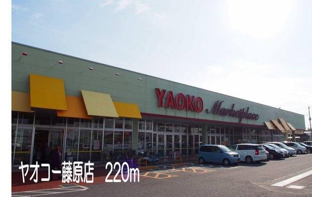 スーパー　ヤオコー藤原店（スーパー）まで220m