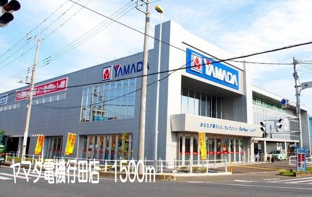 その他　ヤマダ電機行田店（その他）まで1500m