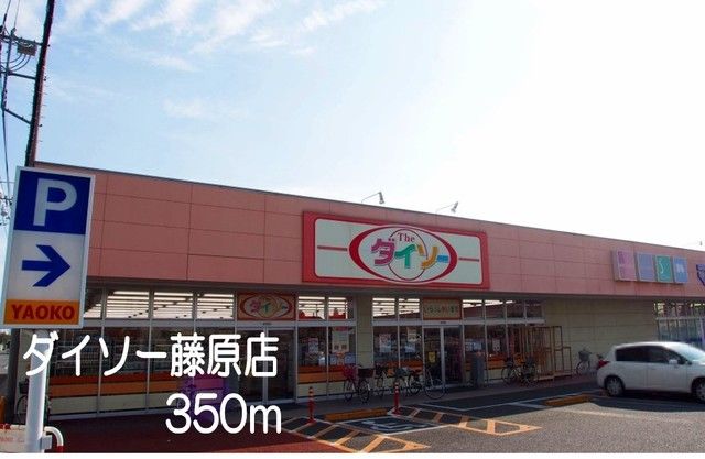 その他　ダイソー藤原店（その他）まで350m