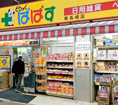 ドラックストア　どらっぐぱぱす南長崎店（ドラッグストア）まで233m
