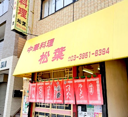 飲食店　中華松葉（飲食店）まで173m