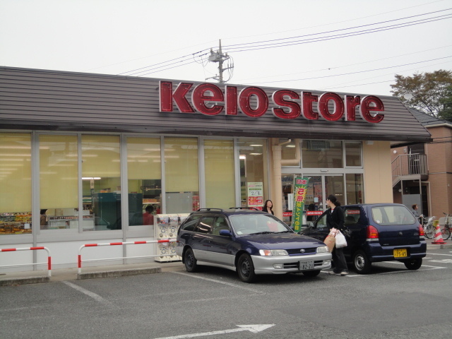 スーパー　京王ストア（スーパー）まで240m