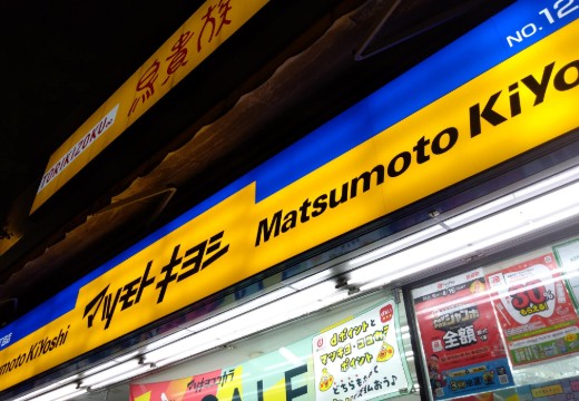 ドラックストア　薬マツモトキヨシ 白山五丁目店（ドラッグストア）まで790m