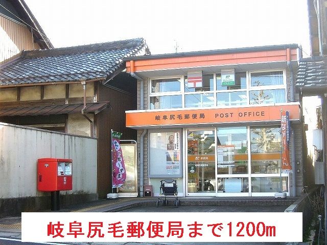 郵便局　岐阜尻毛郵便局（郵便局）まで1200m