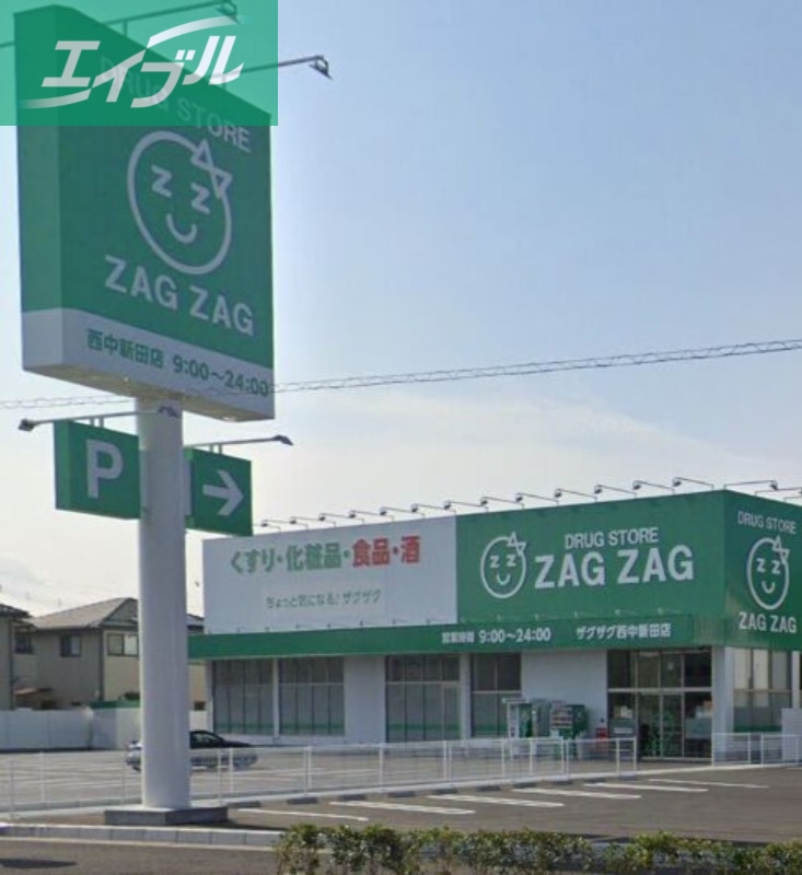 ドラックストア　ザグザグ西中新田店（ドラッグストア）まで617m