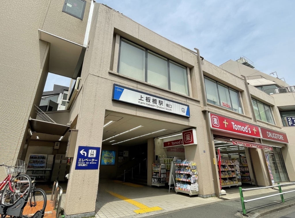 その他　上板橋駅（その他）まで300m