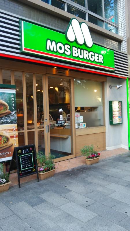 飲食店　モスバーガー渋谷円山町店（飲食店）まで395m