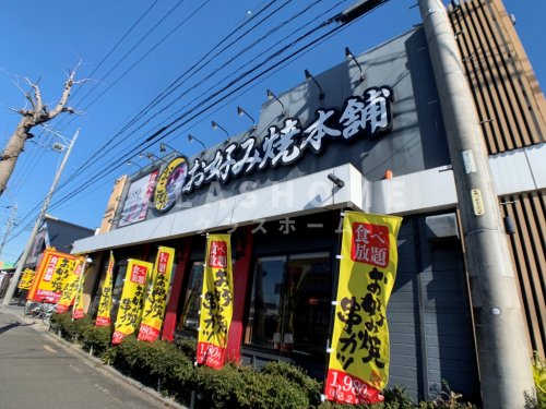 飲食店　お好み焼本舗三河安城店（飲食店）まで163m