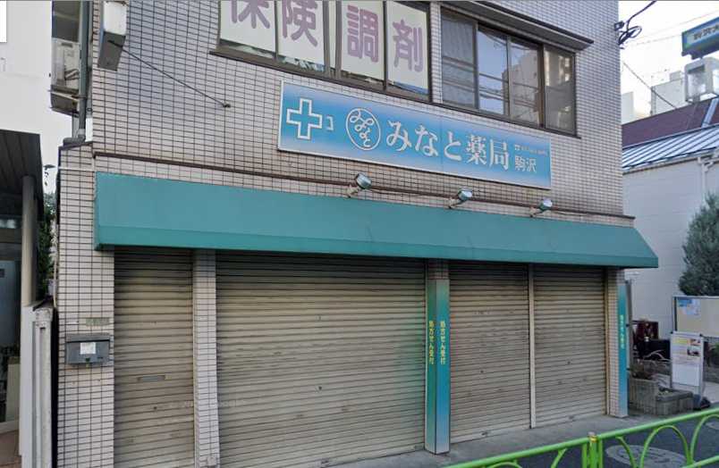 ドラックストア　みなと薬局 駒沢店（ドラッグストア）まで347m