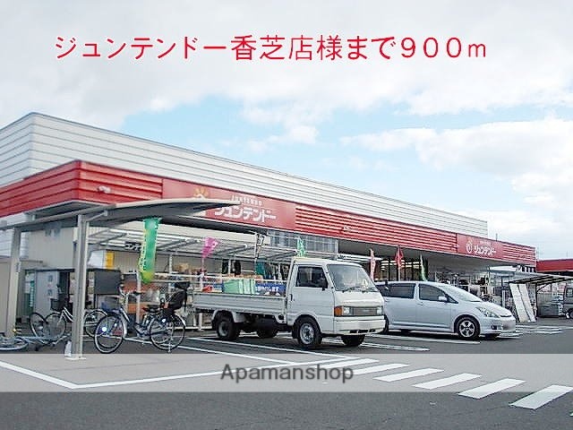 その他　ジュンテンドー香芝店様（その他）まで900m