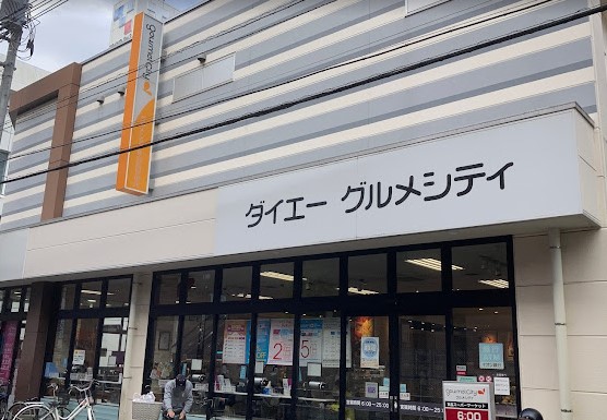 スーパー　グルメシティ東向島駅前店（スーパー）まで251m