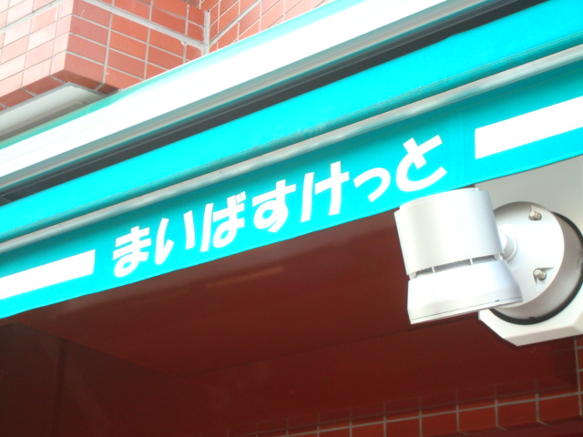 スーパー　まいばすけっと 東向島駅前店（スーパー）まで325m