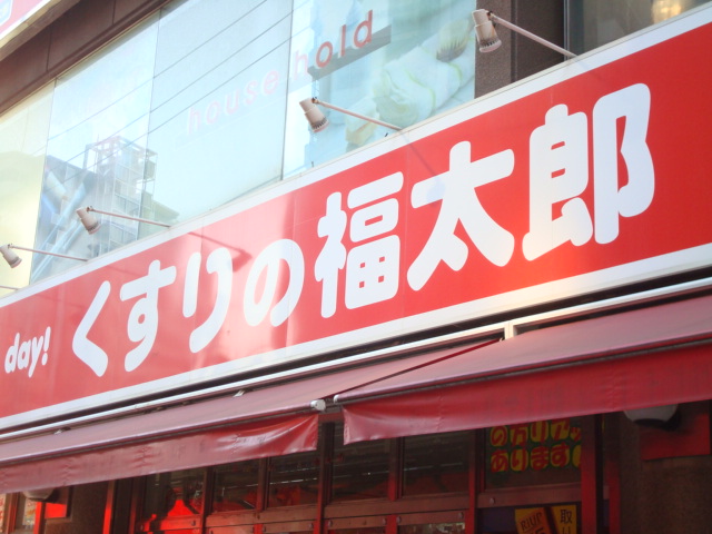 ドラックストア　くすりの福太郎 東向島店（ドラッグストア）まで321m
