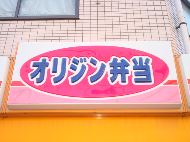 その他　キッチンオリジン 東向島駅前店（その他）まで300m