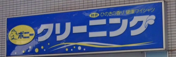 その他　ポニークリーニング東向島5丁目店（その他）まで353m